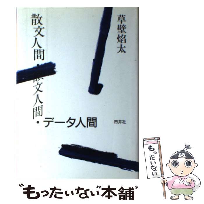 【中古】 散文人間・韻文人間・データ人間 / 草壁 焔太 / 市井社 [単行本]【メール便送料無料】【あす楽対応】