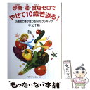 楽天もったいない本舗　楽天市場店【中古】 砂糖、油、食塩ゼロでやせて10歳若返る 3週間で体が変わるSOSクッキング 中元千鶴 / / [単行本（ソフトカバー）]【メール便送料無料】【あす楽対応】