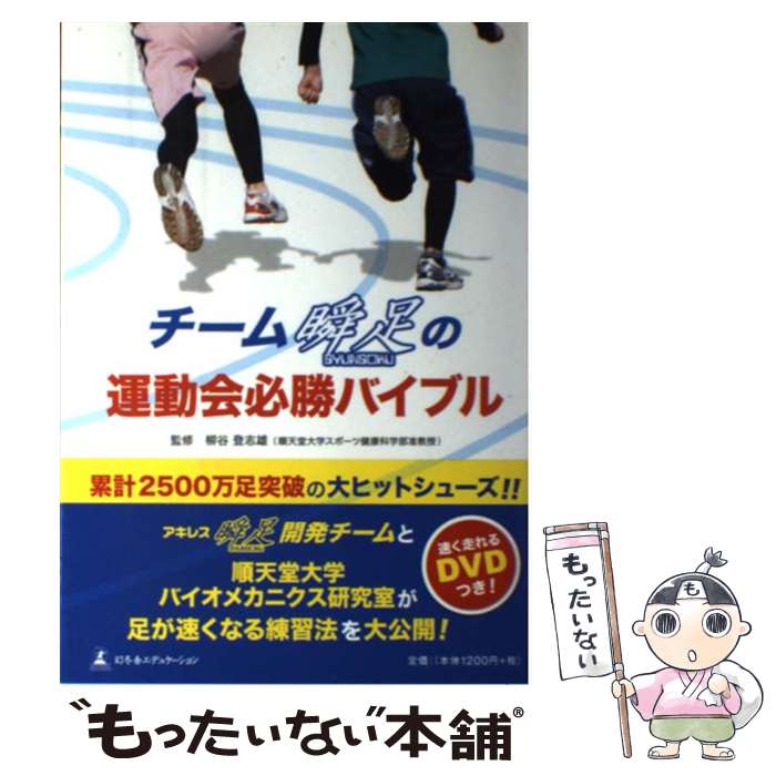 【中古】 チーム瞬足の運動会必勝バイブル / 柳谷 登志雄（順天堂大学准教授） / 幻冬舎 [単行本]【メール便送料無料】【あす楽対応】