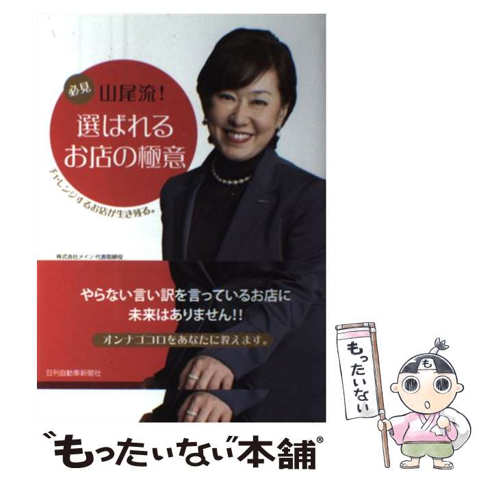 【中古】 必見山尾流！選ばれるお店の極意 チャレンジするお店が生き残る。 / 山尾百合子 / 日刊自動車..