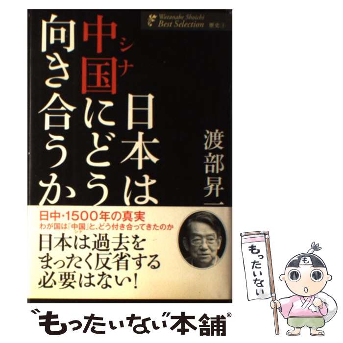  日本は中国にどう向き合うか / 渡部 昇一 / ワック 