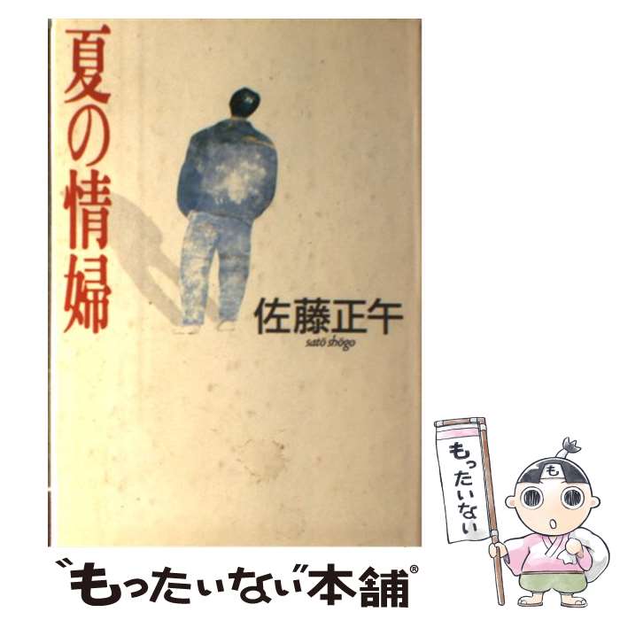 【中古】 夏の情婦 / 佐藤 正午 / 集英社 [単行本]【メール便送料無料】【最短翌日配達対応】