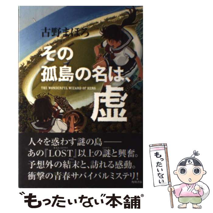 【中古】 その孤島の名は、虚 / 古野 まほろ / KADOKAWA/角川書店 [単行本]【メール便送料無料】【最短翌日配達対応】