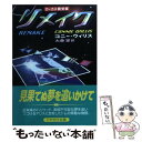 【中古】 リメイク / コニー ウィリス, Connie Willis, 大森 望 / 早川書房 文庫 【メール便送料無料】【あす楽対応】