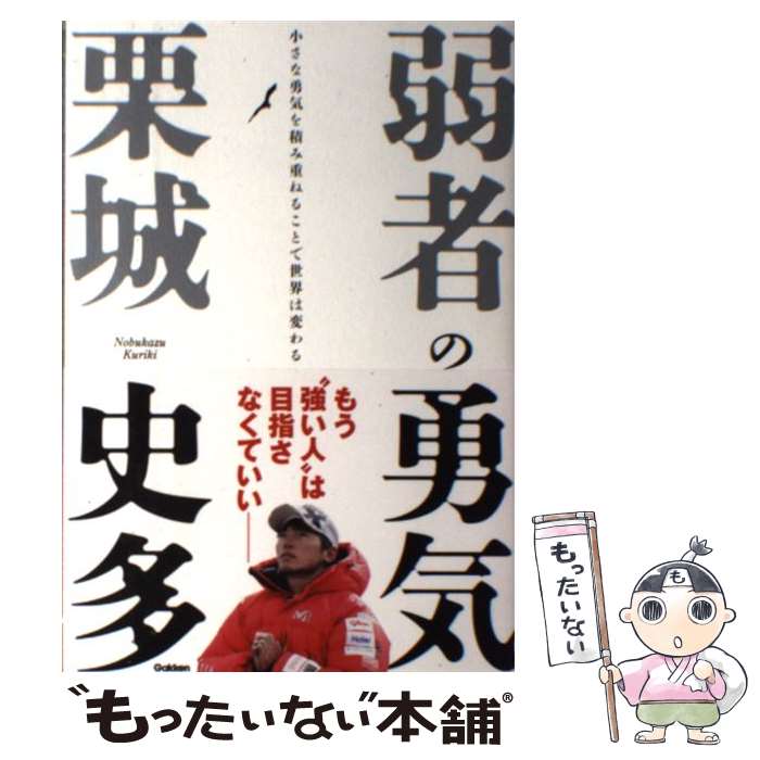 【中古】 弱者の勇気 小さな勇気を積み重ねることで世界は変わる / 栗城史多 / 学研プラス [単行本]【メール便送料無料】【あす楽対応】