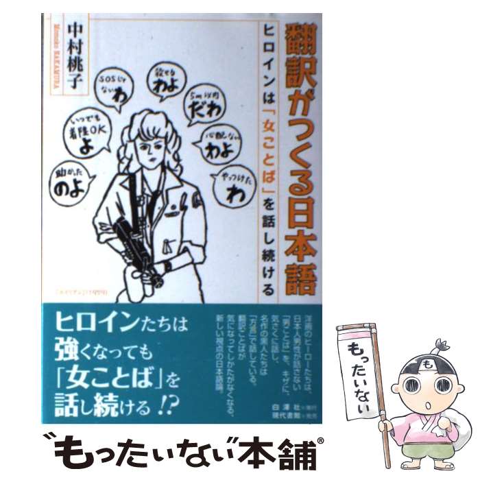 【中古】 翻訳がつくる日本語 ヒロインは「女ことば」を話し続ける / 中村 桃子 / 白澤社 [単行本]【メール便送料無料】【最短翌日配達対応】