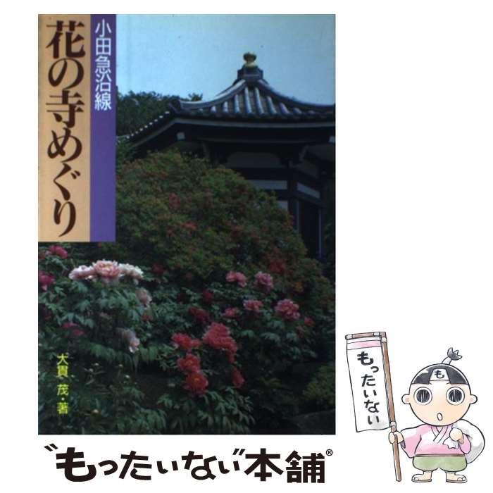 【中古】 花の寺めぐり 小田急沿線 / 大貫 茂 / 山と溪