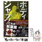 【中古】 ボディ・ジャック / 光岡 史朗 / 幸福の科学出版 [単行本]【メール便送料無料】【あす楽対応】