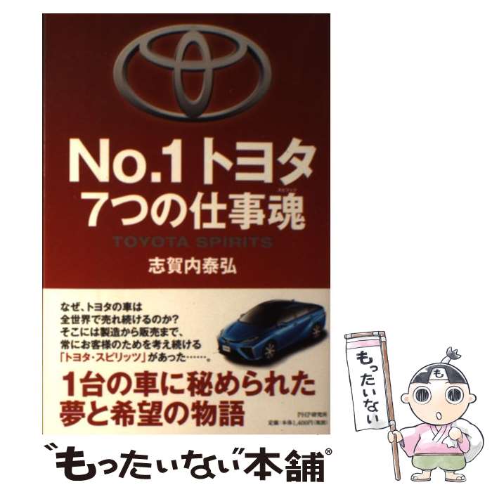 【中古】 No．1トヨタ7つの仕事魂 / 志賀内 泰弘 / 