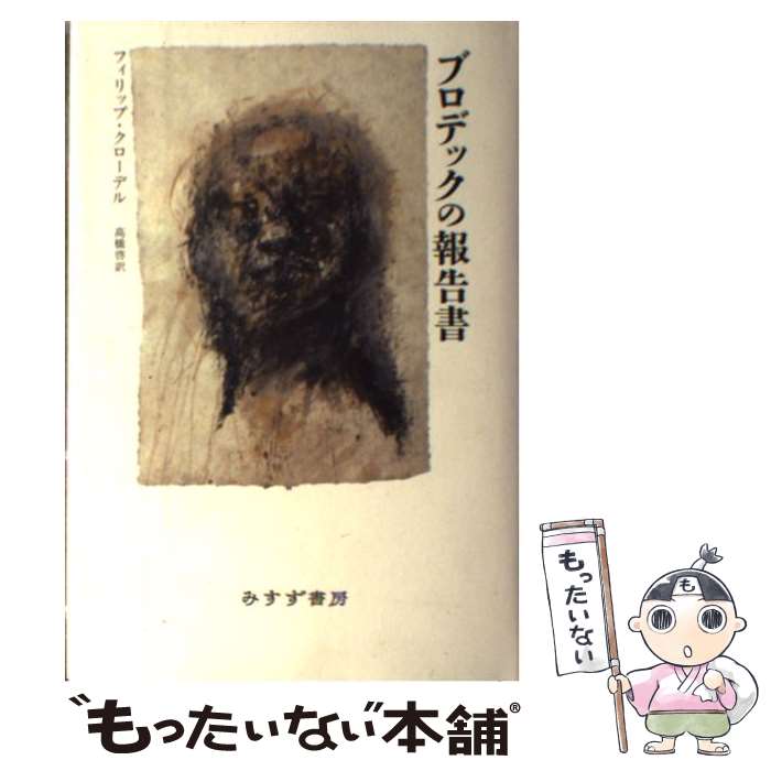 【中古】 ブロデックの報告書 / フィリップ・クローデル, 高橋 啓 / みすず書房 [単行本]【メール便送料無料】【最短翌日配達対応】