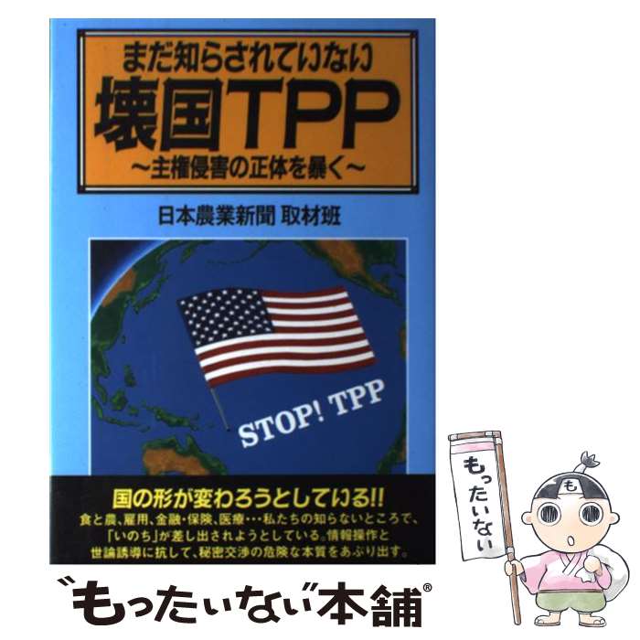 【中古】 まだ知らされていない壊国TPP 主権侵害の正体を暴く / 日本農業新聞取材班 / 創森社 [単行本]【メール便送料無料】【あす楽対応】