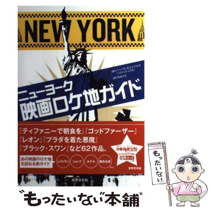 【中古】 ニューヨーク映画ロケ地ガイド / バーバラ ボエスフルグ, ベアトリス ビヨン, 松永 りえ / 世界文化社 [単行本]【メール便送料無料】【最短翌日配達対応】