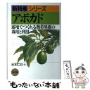 【中古】 アボカド 露地でつくれる熱帯果樹の栽培と利用 / 米本 仁巳 / 農山漁村文化協会 単行本 【メール便送料無料】【あす楽対応】