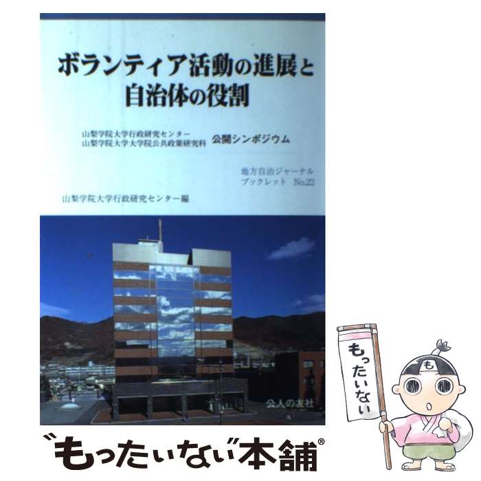 【中古】 ボランティア活動の進展と自治体の役割 / 山梨学院大学行政研究センタ- / 公人の友社 [単行本]【メール便送料無料】【最短翌日配達対応】