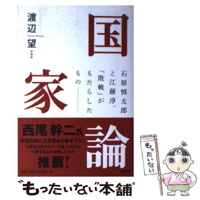 【中古】 国家論 石原慎太郎と江藤淳。「敗戦」がもたらしたものー / 渡辺 望 / 総和社 [単行本]【メー..
