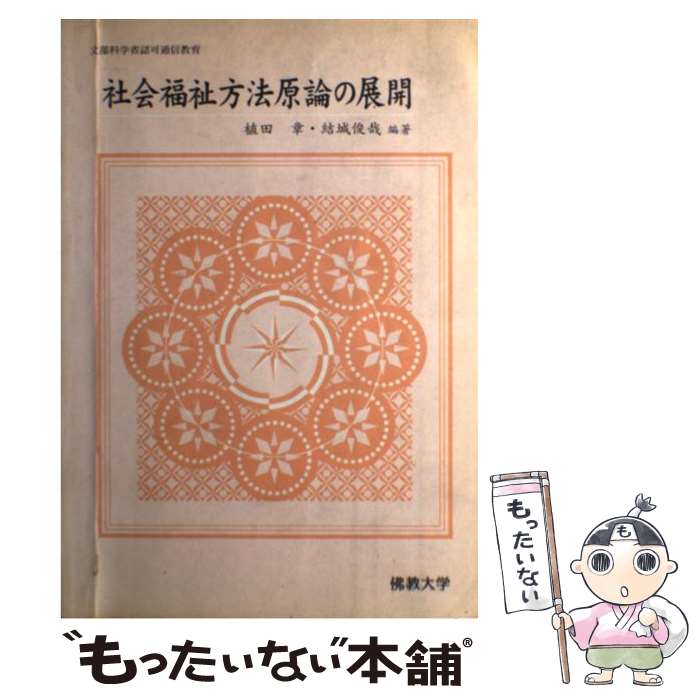 【中古】 社会福祉方法原論の展開 / 植田章, 結城俊哉 /