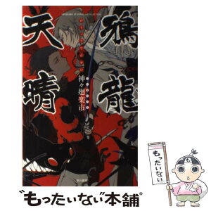 【中古】 鴉龍天晴 / 神々廻楽市, スオウ / 早川書房 [単行本]【メール便送料無料】【あす楽対応】