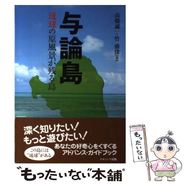 【中古】 与論島 琉球の原風景が残る島 / 高橋 誠一, 竹 盛窪 / ナカニシヤ出版 [単行本]【メール便送料無料】【あす楽対応】