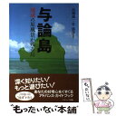 【中古】 与論島 琉球の原風景が残る島 / 高橋 誠一, 竹 盛窪 / ナカニシヤ出版 単行本 【メール便送料無料】【あす楽対応】