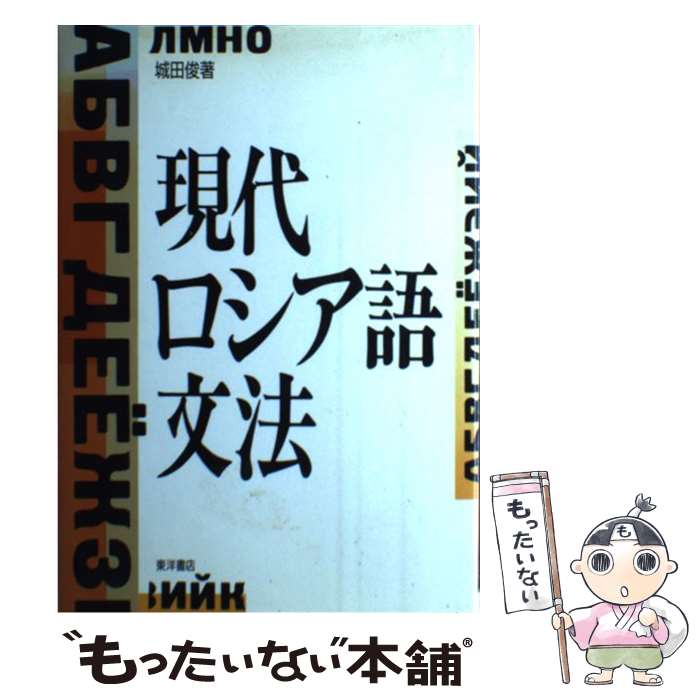 【中古】 現代ロシア語文法 / 城田 俊 / 東洋書店 [ペーパーバック]【メール便送料無料】【最短翌日配達対応】