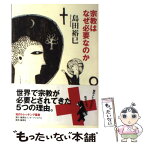 【中古】 宗教はなぜ必要なのか / 島田 裕巳 / 集英社インターナショナル [単行本]【メール便送料無料】【あす楽対応】