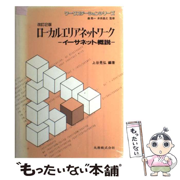 【中古】 ローカルエリアネットワーク イーサネット概説 改訂2版 / 上谷 晃弘 / 丸善出版 [単行本]【メール便送料無料】【あす楽対応】