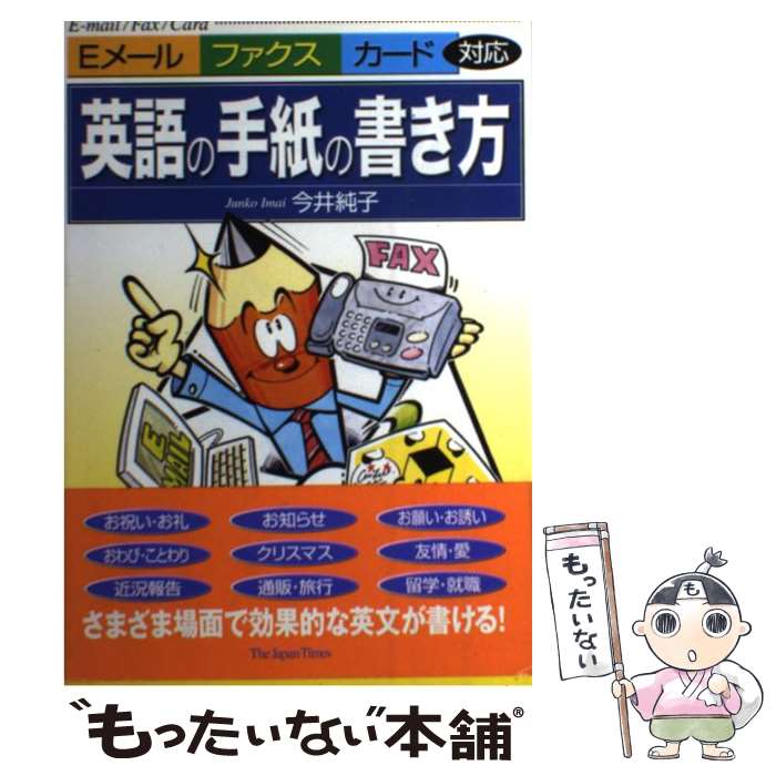 【中古】 英語の手紙の書き方 Eメール ファクス カード対応 / 今井 純子 / ジャパンタイムズ出版 単行本 【メール便送料無料】【あす楽対応】