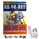 【中古】 英語の手紙の書き方 Eメール ファクス カード対応 / 今井 純子 / ジャパンタイムズ出版 単行本 【メール便送料無料】【あす楽対応】