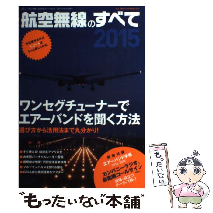 【中古】 航空無線のすべて 2015 / ラジオライフ / 三才ブックス [ムック]【メール便送料無料】【最短..