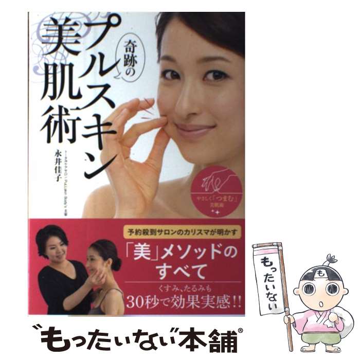 其它 - 【中古】 奇跡のプルスキン美肌術 / 永井 佳子 / メディアファクトリー [単行本]【メール便送料無料】【最短翌日配達対応】