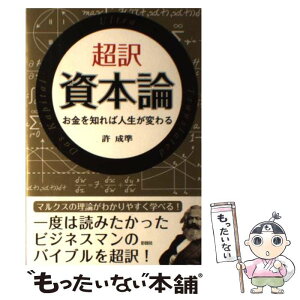 【中古】 超訳資本論 お金を知れば人生が変わる / 許 成準 / 彩図社 [単行本（ソフトカバー）]【メール便送料無料】【あす楽対応】