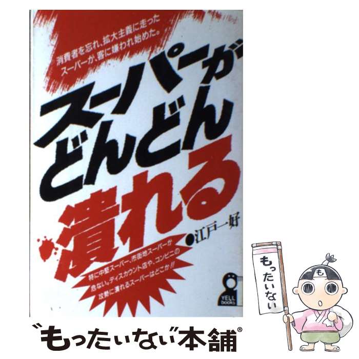 【中古】 スーパーがどんどん潰れる / 江戸 一好 / エール出版社 [単行本]【メール便送料無料】【最短翌日配達対応】