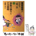 【中古】 家族の悩みとその援助 / 石郷岡 泰 / 学事出版 [単行本]【メール便送料無料】【あす楽対応】