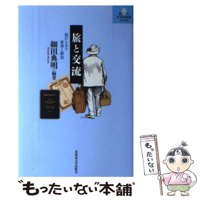 【中古】 旅と交流 旅からみる世界と歴史 / 細田 典明, 佐々木 啓, 守川 知子, 山本 文彦, 武田 雅哉, 橋本 雄, 吉開 将人, 樽 / [単行本（ソフトカバー）]【メール便送料無料】【あす楽対応】