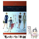 【中古】 ビジネスファッションルール 武器としての服装術 / 大森 ひとみ / ディスカヴァー トゥエンティワン 単行本（ソフトカバー） 【メール便送料無料】【あす楽対応】