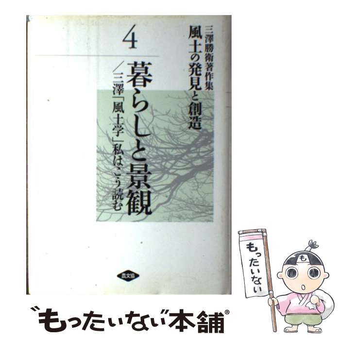 【中古】 風土の発見と創造 三澤勝衛著作集 第4巻 / 三澤 勝衛 / 農山漁村文化協会 [単行本]【メール便送料無料】【あす楽対応】