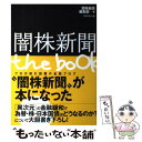 【中古】 闇株新聞the book / 闇株新聞編集部 / ダイヤモンド社 単行本（ソフトカバー） 【メール便送料無料】【あす楽対応】