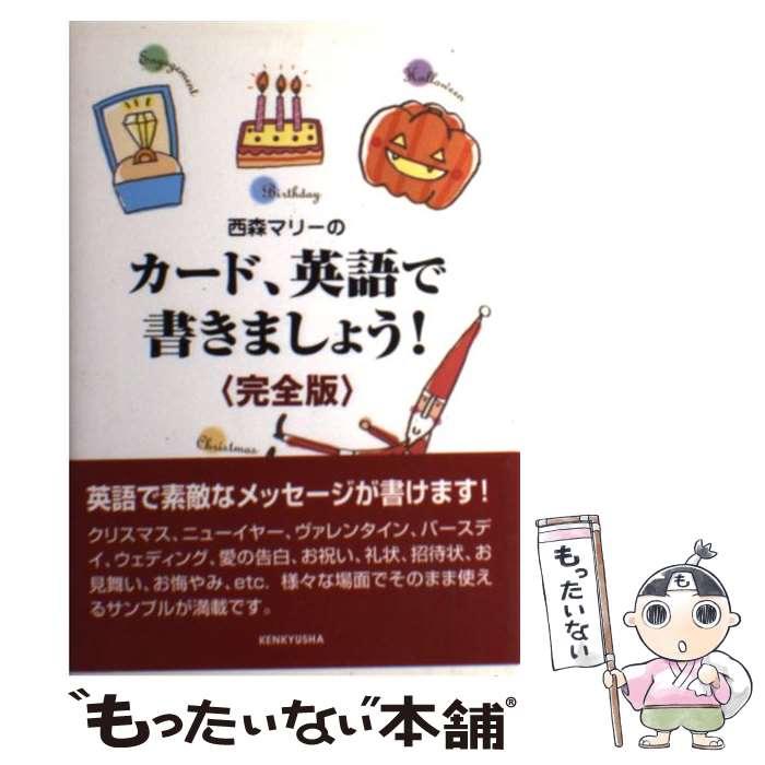 【中古】 西森マリーのカード、英語で書きましょう！完全版 / 西森 マリー / 研究社 [単行本（ソフトカ..