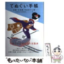 【中古】 てぬぐい手帳 京都・永楽屋、RAAKの心得 / ゴンフレナ / アスキー・メディアワークス [単行本]【メール便送料無料】【あす楽対応】