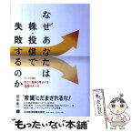 【中古】 なぜあなたは株・投信で失敗するのか / 田中 彰一 / 日経BPマーケティング(日本経済新聞出版 [単行本]【メール便送料無料】【あす楽対応】