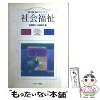 【中古】 社会福祉 / 吉澤 英子, 内田 節子 / ミネルヴァ書房 [単行本]【メール便送料無料】【あす楽対応】