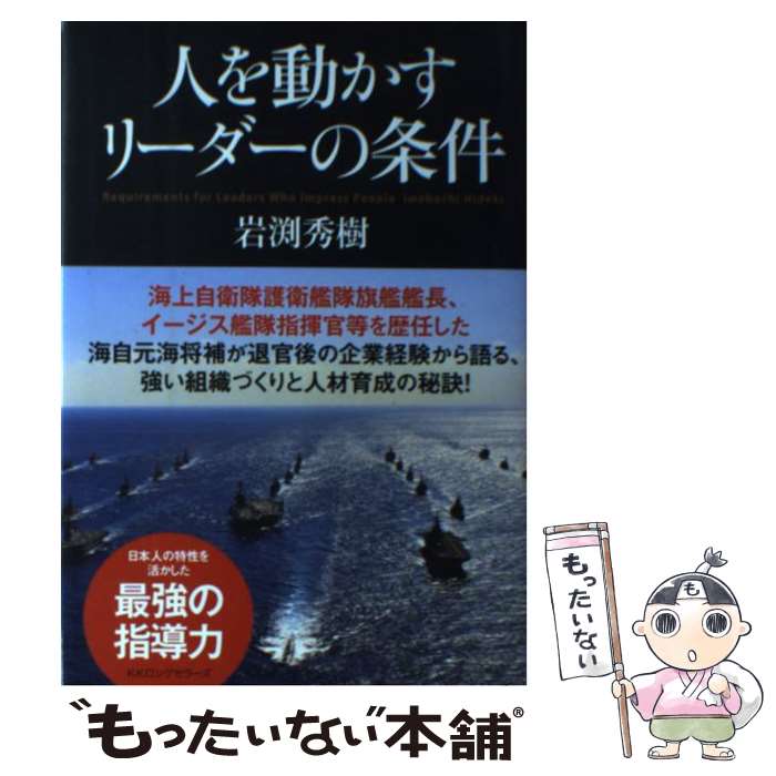 【中古】 人を動かすリーダーの条件 / 岩渕秀樹 / ロングセラーズ [単行本]【メール便送料無料】【最短翌日配達対応】