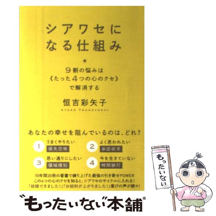 【中古】 シアワセになる仕組み 9割の悩みは《たった4つの心のクセ》で解消する / 恒吉 彩矢子 / ヒカルランド 単行本（ソフトカバー） 【メール便送料無料】【あす楽対応】