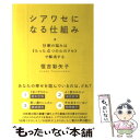  シアワセになる仕組み 9割の悩みは《たった4つの心のクセ》で解消する / 恒吉 彩矢子 / ヒカルランド 