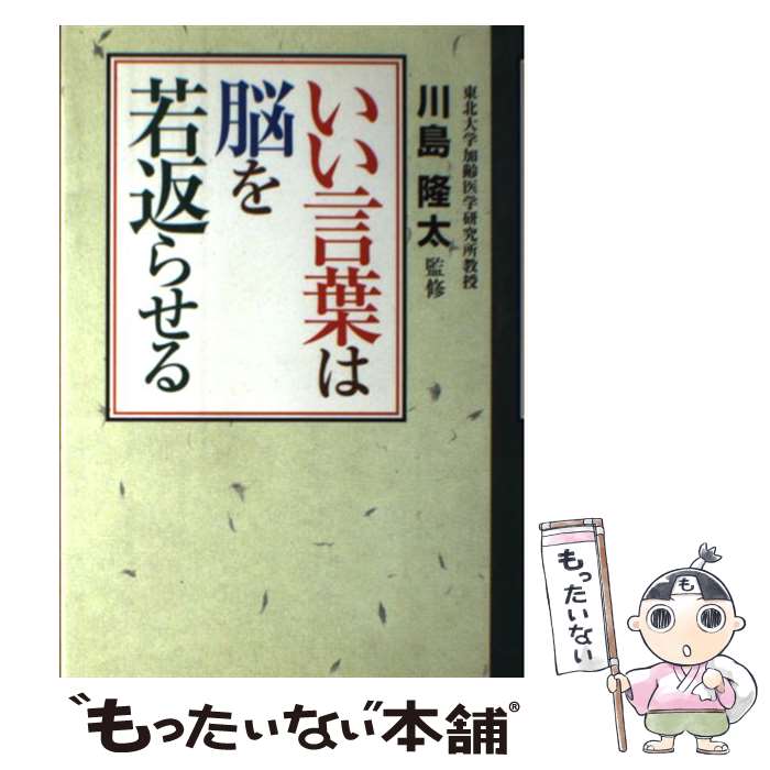 【中古】 いい言葉は脳を若返らせる / 川島隆太 / 青萠堂 単行本 【メール便送料無料】【あす楽対応】