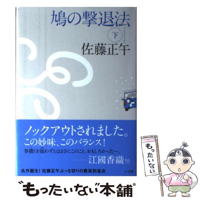 【中古】 鳩の撃退法（下） / 佐藤 正午 / 小学館 [単行本]【メール便送料無料】【最短翌日配達対応】
