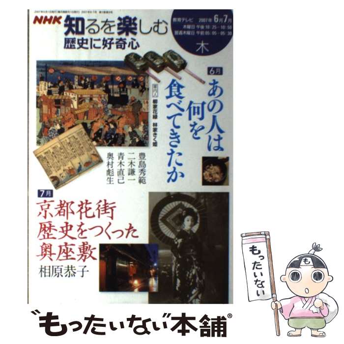 【中古】 歴史に好奇心 2007年6ー7月 / 豊島 秀範, 日本放送協会, 日本放送出版協会 / NHK出版 [ムック]【メール便送料無料】【あす楽対応】