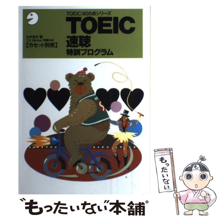 【中古】 TOEIC速聴特訓プログラム / 木村 恒夫 / アルク 単行本 【メール便送料無料】【最短翌日配達対応】