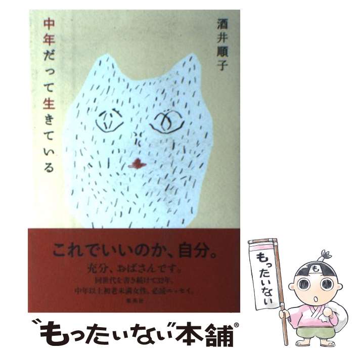 【中古】 中年だって生きている / 酒井 順子 / 集英社 [単行本]【メール便送料無料】【あす楽対応】