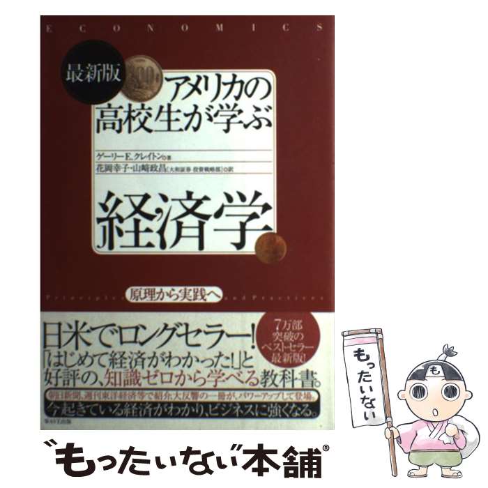 【中古】 アメリカの高校生が学ぶ経済学最新版 / ゲーリー E クレイトン, 花岡幸子 山崎政昌(大和証券 投資戦略部) / WAVE出版 単行本 【メール便送料無料】【最短翌日配達対応】